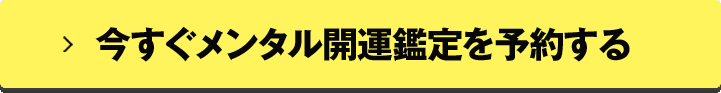 今すぐメンタル開運鑑定を予約する