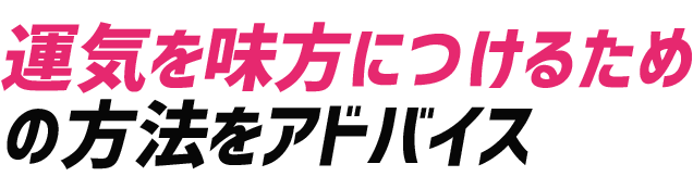 運気を味方につけるための方法をアドバイス