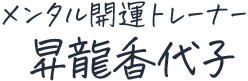 メンタル開運トレーナー 昇龍 香代子