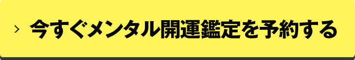 今すぐメンタル開運鑑定を予約する