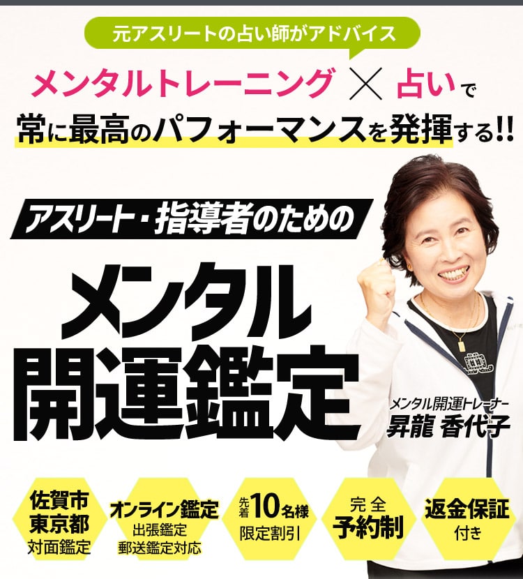 元アスリートの占い師がアドバイス　メンタルトレーニング×占いで常に最高のパフォーマンスを発揮する!!　アスリート・指導者のためのメンタル開運鑑定